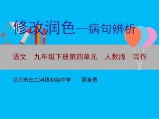 修改润色——病句修改与辨析