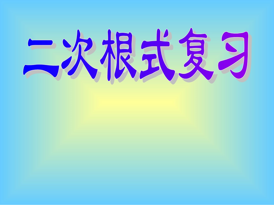 二次根式复习_第1页