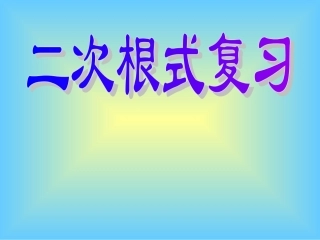 二次根式复习