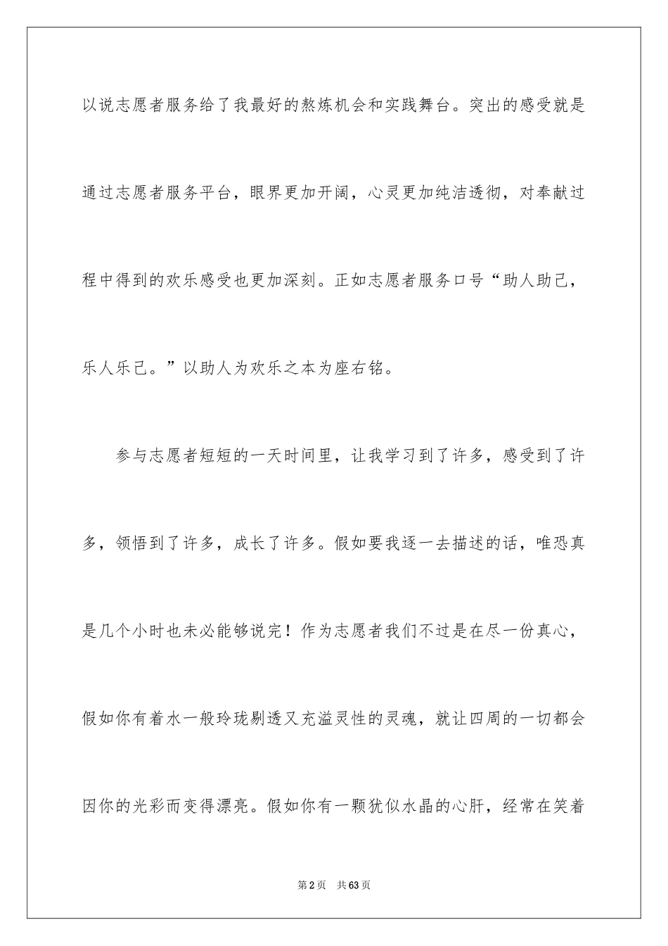 2024大学生志愿者活动心得体会_5_第2页