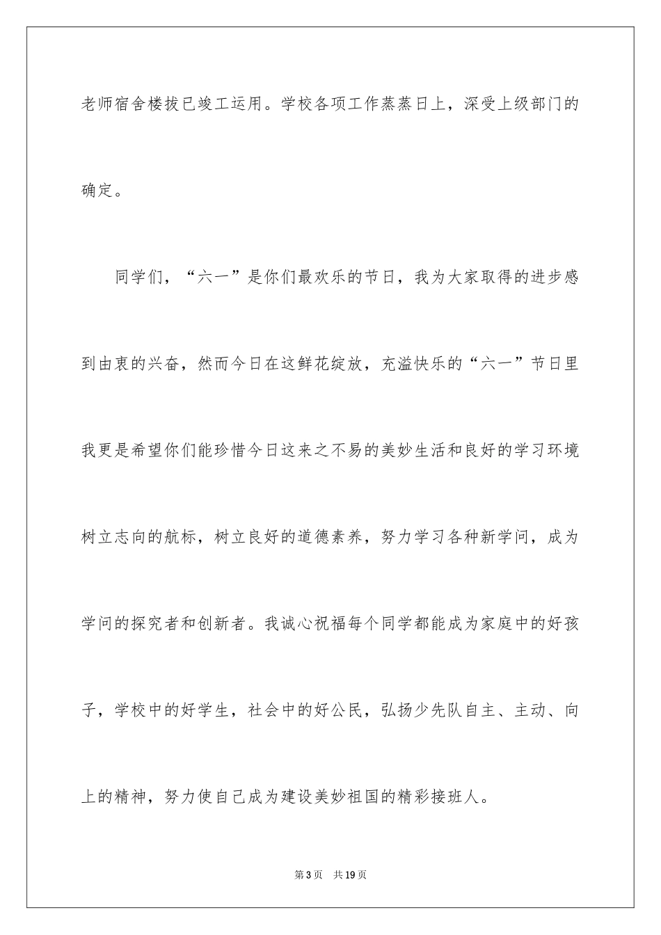 2024六一儿童节校长讲话稿_4_第3页