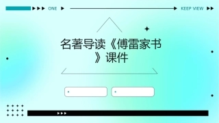 名著导读《傅雷家书》课件