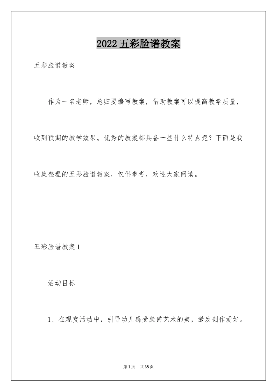 2024五彩脸谱教案_2_第1页