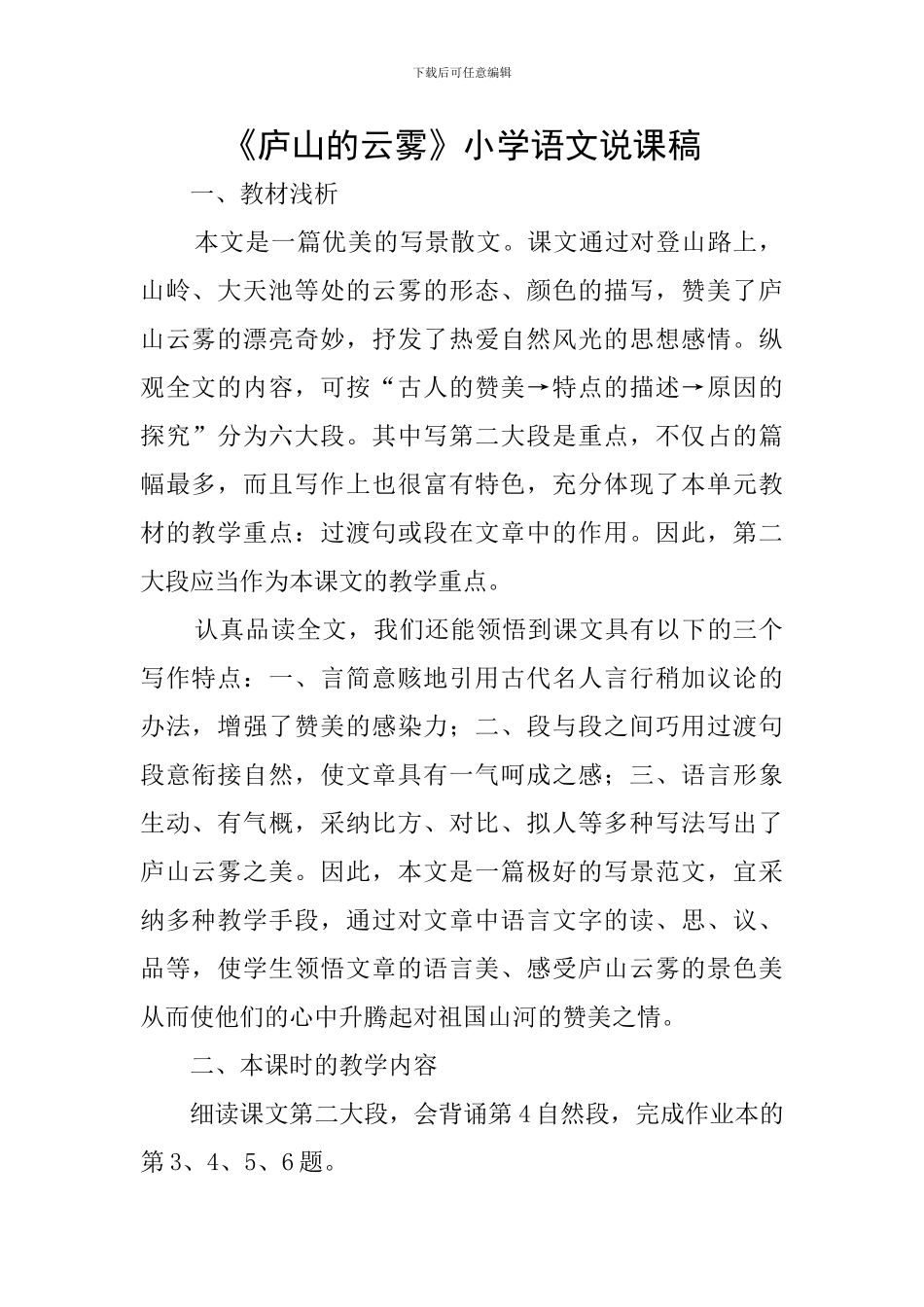 《庐山的云雾》小学语文说课稿_第1页