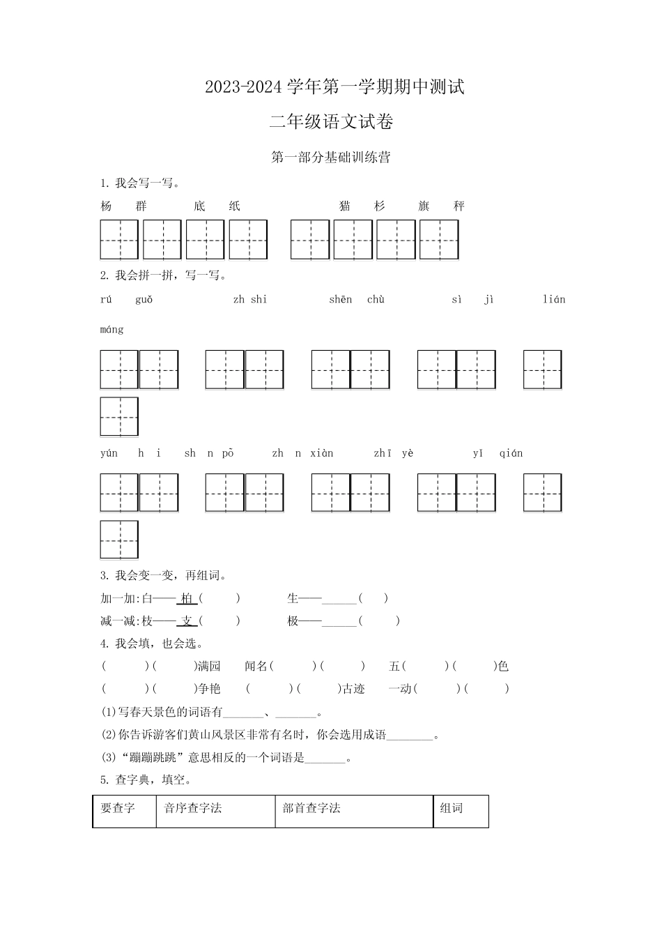 【部编版】语文二年级上册《期中检测卷》附答案_第1页