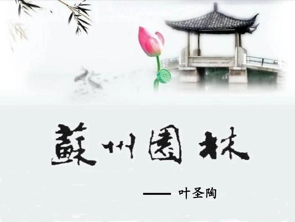 公开课苏州园林_课件_第1页