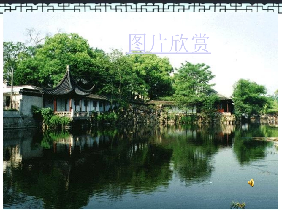 公开课苏州园林_课件_第3页