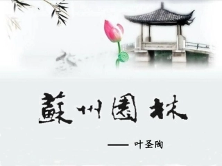 公开课苏州园林_课件