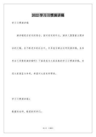2024学习习惯演讲稿_2