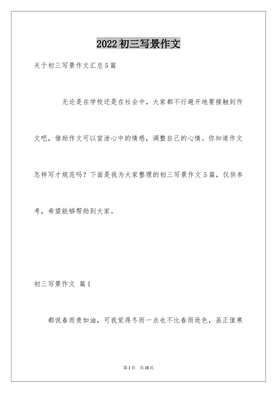 2024初三写景作文_77_第1页