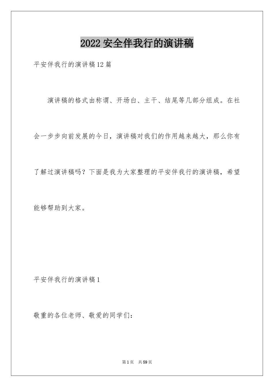 2024安全伴我行的演讲稿_6_第1页