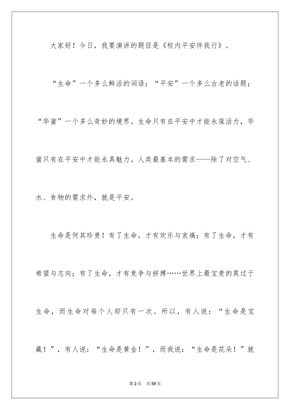 2024安全伴我行的演讲稿_6_第2页