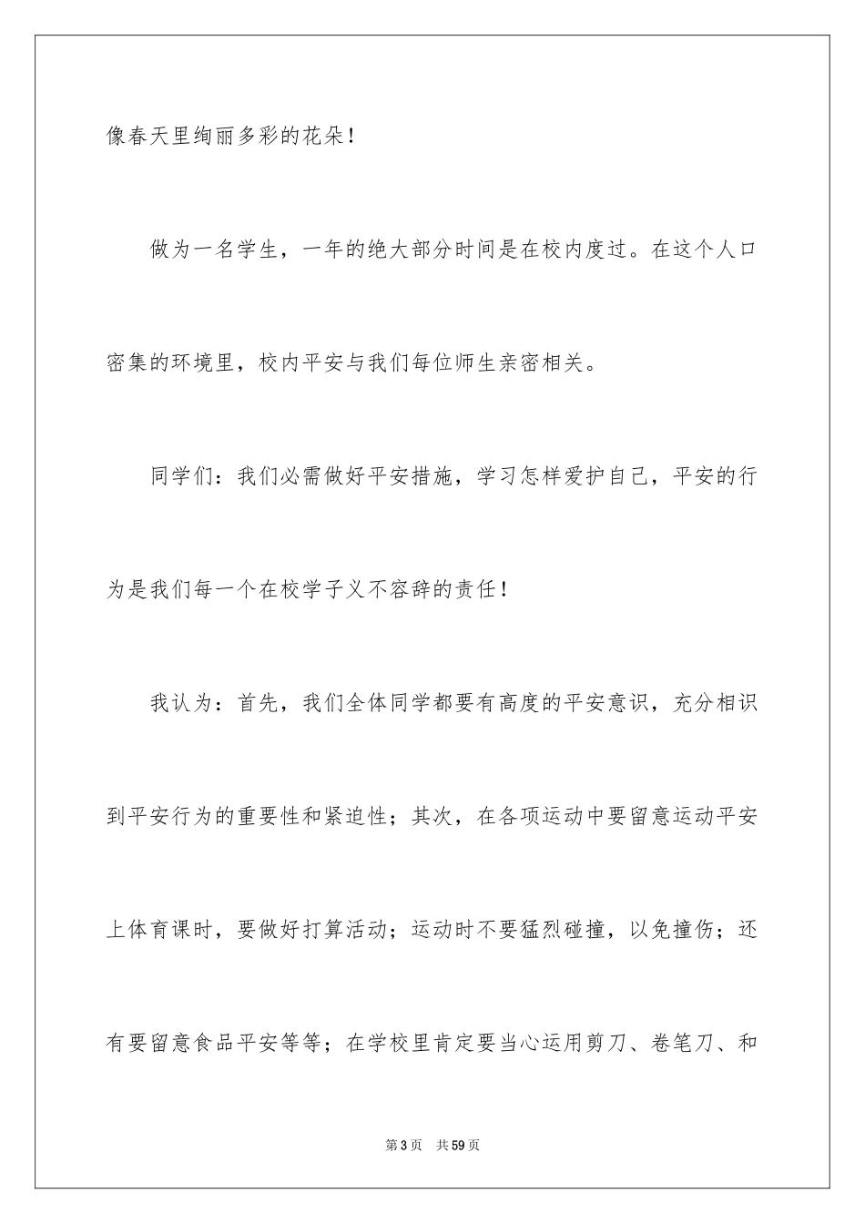 2024安全伴我行的演讲稿_6_第3页