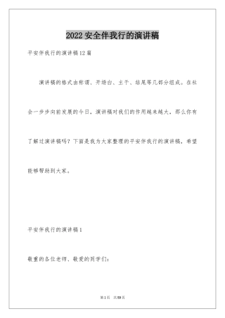 2024安全伴我行的演讲稿_6