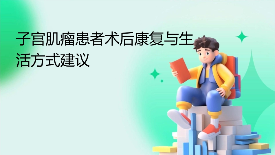 子宫肌瘤患者术后康复与生活方式建议课件_第1页