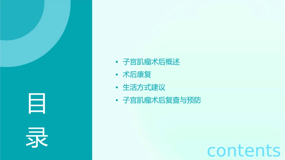 子宫肌瘤患者术后康复与生活方式建议课件_第2页