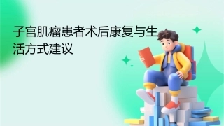子宫肌瘤患者术后康复与生活方式建议课件