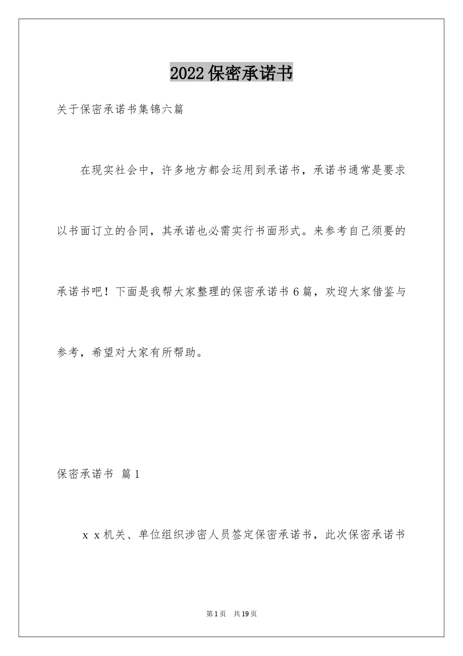 2024保密承诺书_188_第1页