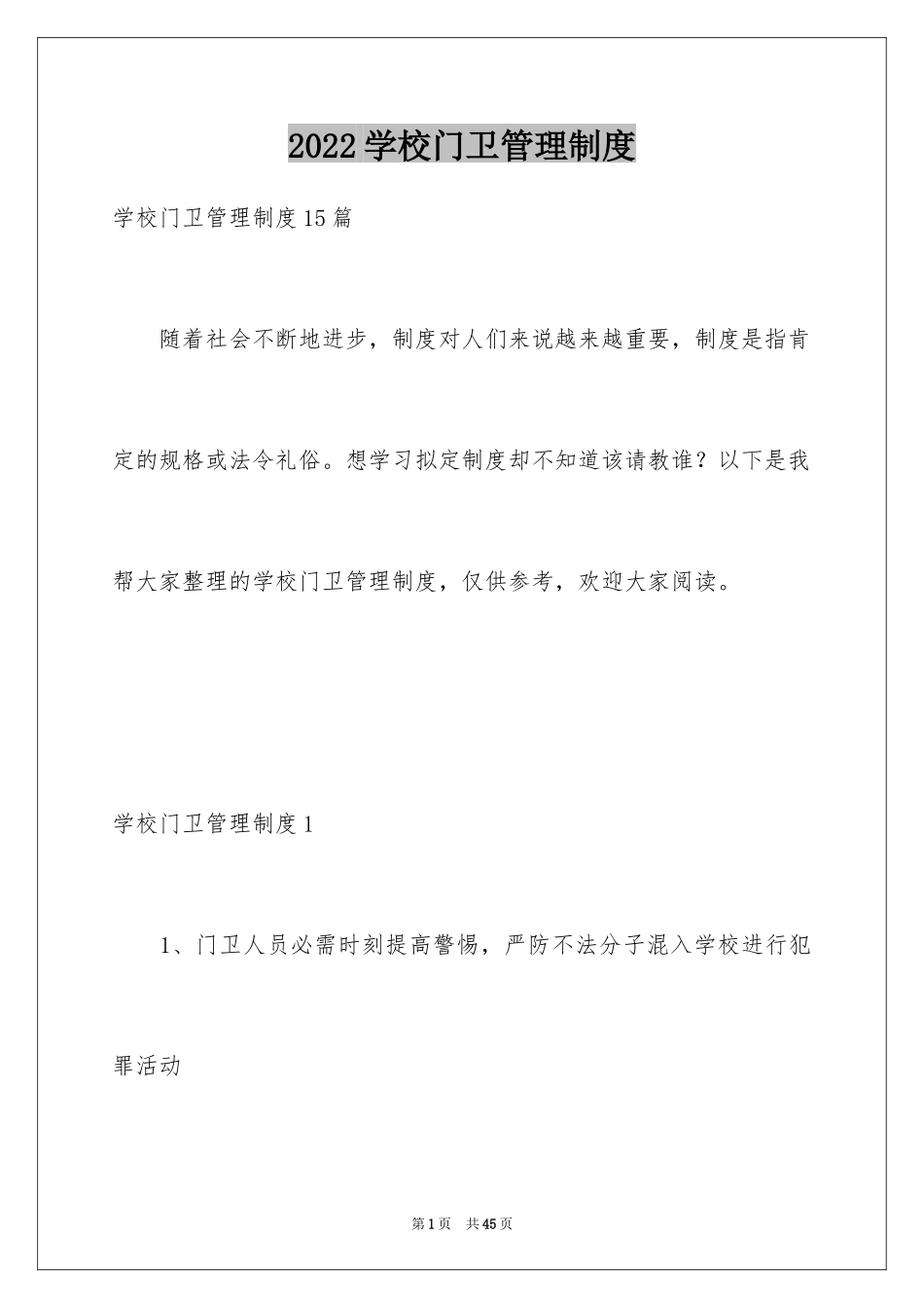 2024学校门卫管理制度_第1页