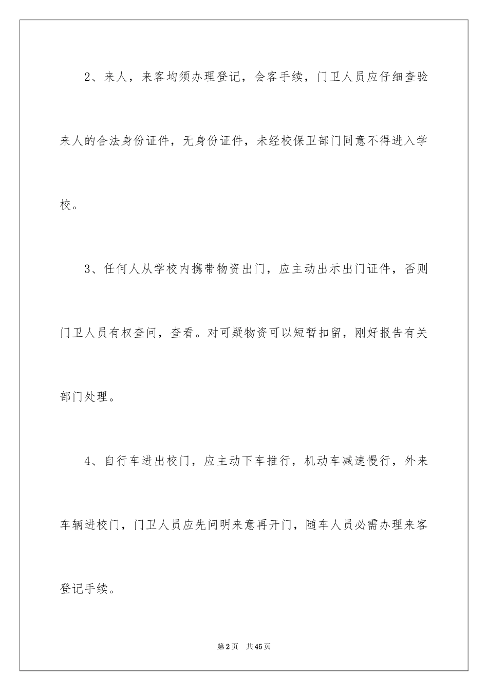 2024学校门卫管理制度_第2页