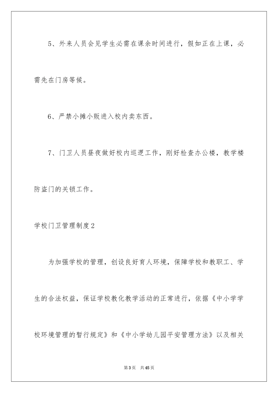 2024学校门卫管理制度_第3页