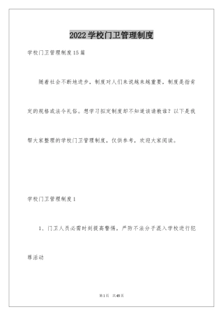 2024学校门卫管理制度