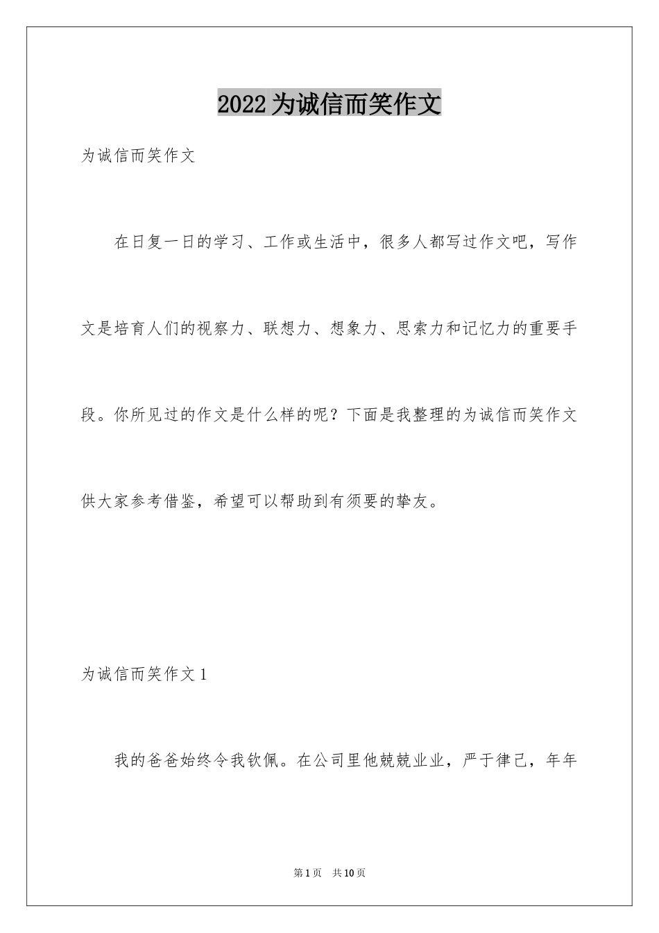 2024为诚信而笑作文_第1页