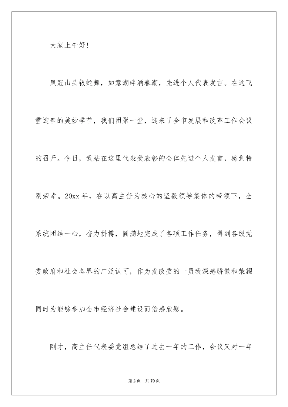 2024先进个人代表发言稿_5_第2页