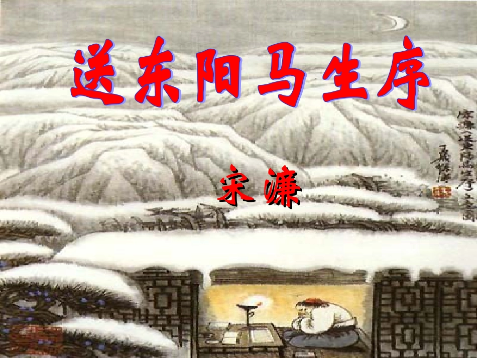 -送东阳马生序_第1页