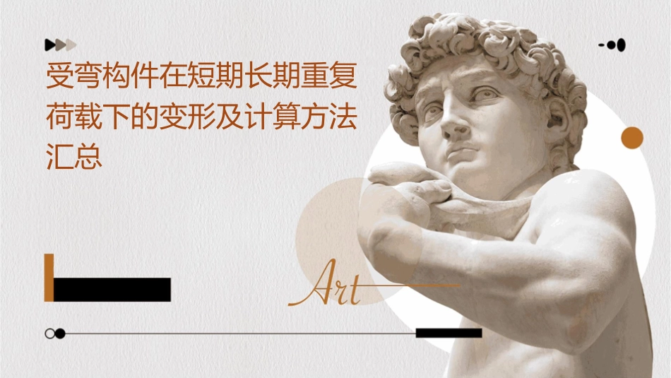 受弯构件在短期长期重复荷载下的变形及计算方法汇总课件_第1页