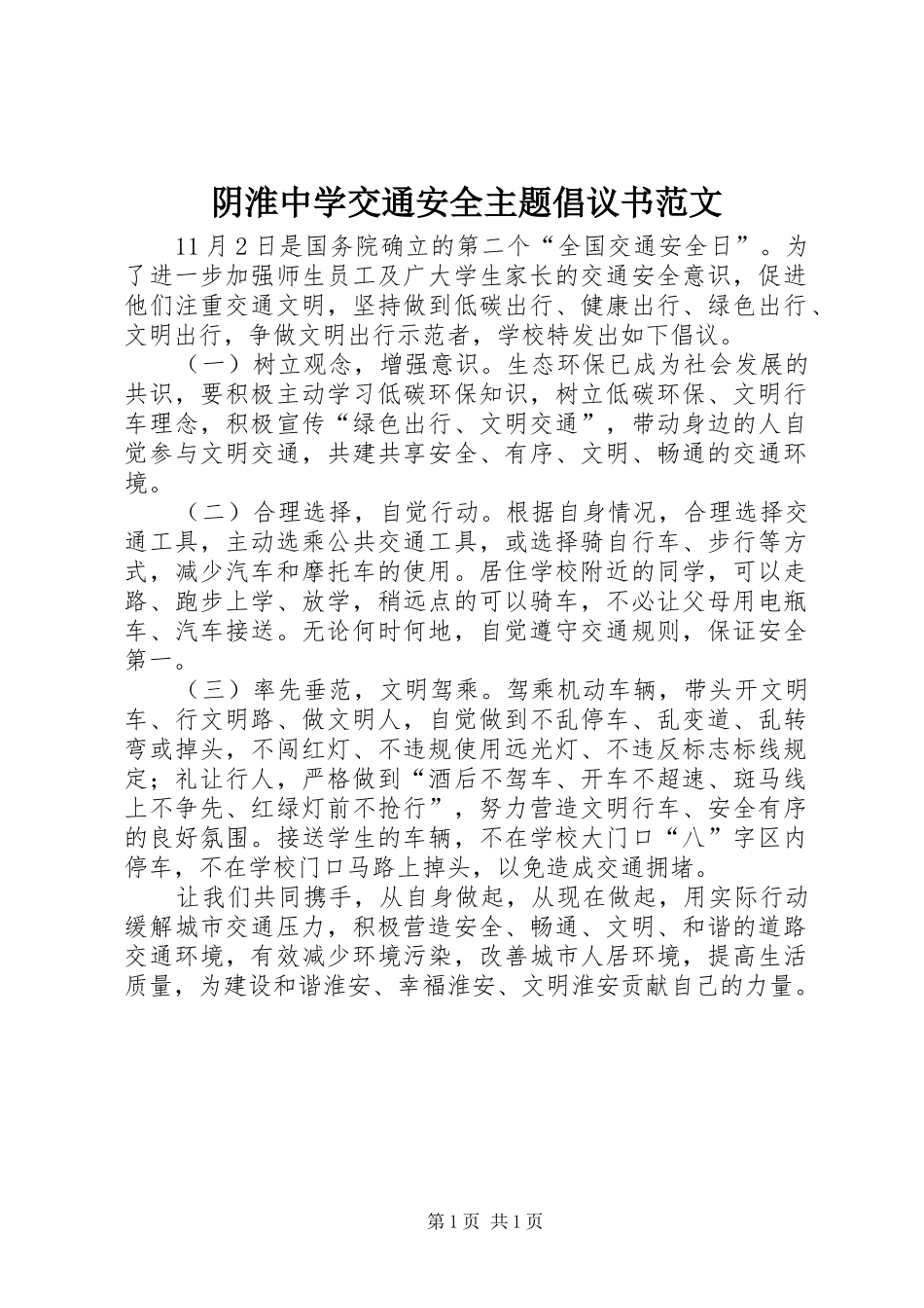 阴淮中学交通安全主题倡议书范文_第1页