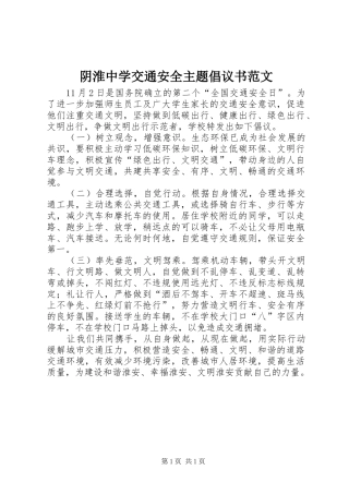 阴淮中学交通安全主题倡议书范文