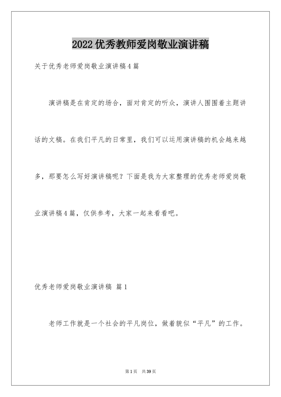 2024优秀教师爱岗敬业演讲稿_5_第1页
