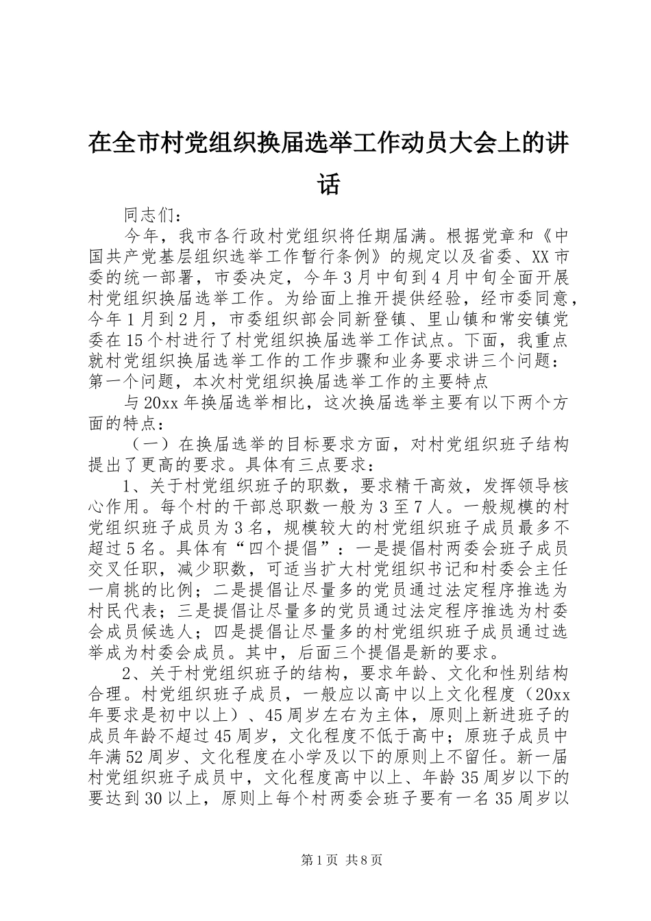 在全市村党组织换届选举工作动员大会上的讲话发言_第1页
