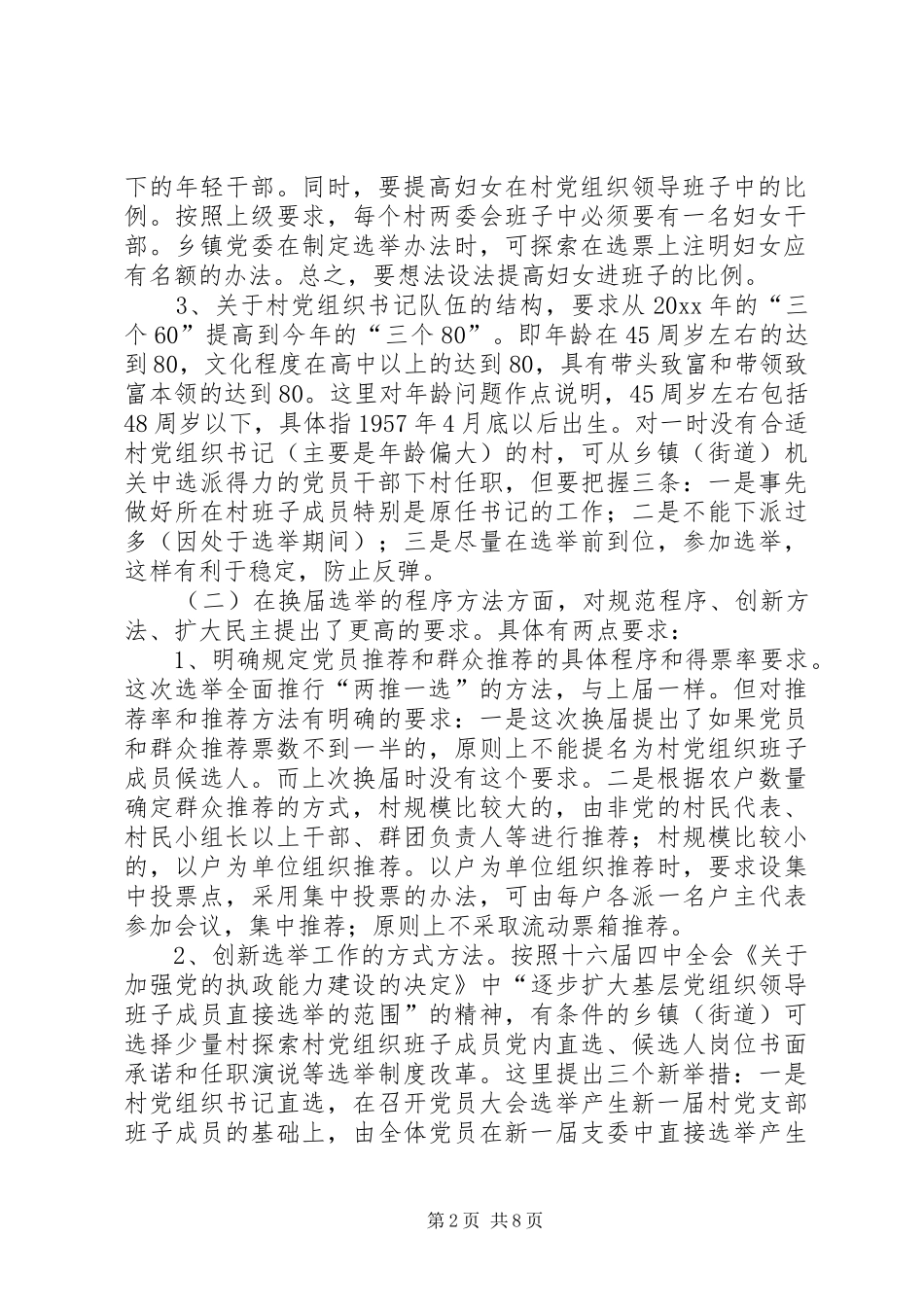 在全市村党组织换届选举工作动员大会上的讲话发言_第2页