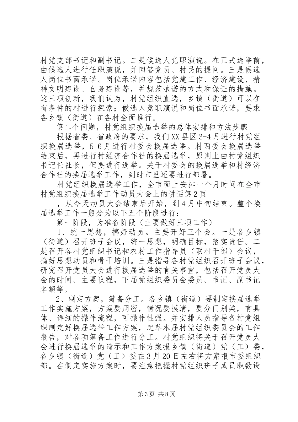 在全市村党组织换届选举工作动员大会上的讲话发言_第3页