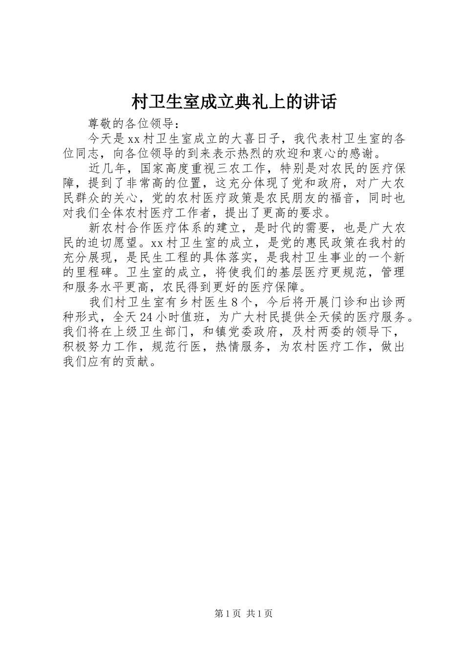 村卫生室成立典礼上的讲话发言_第1页
