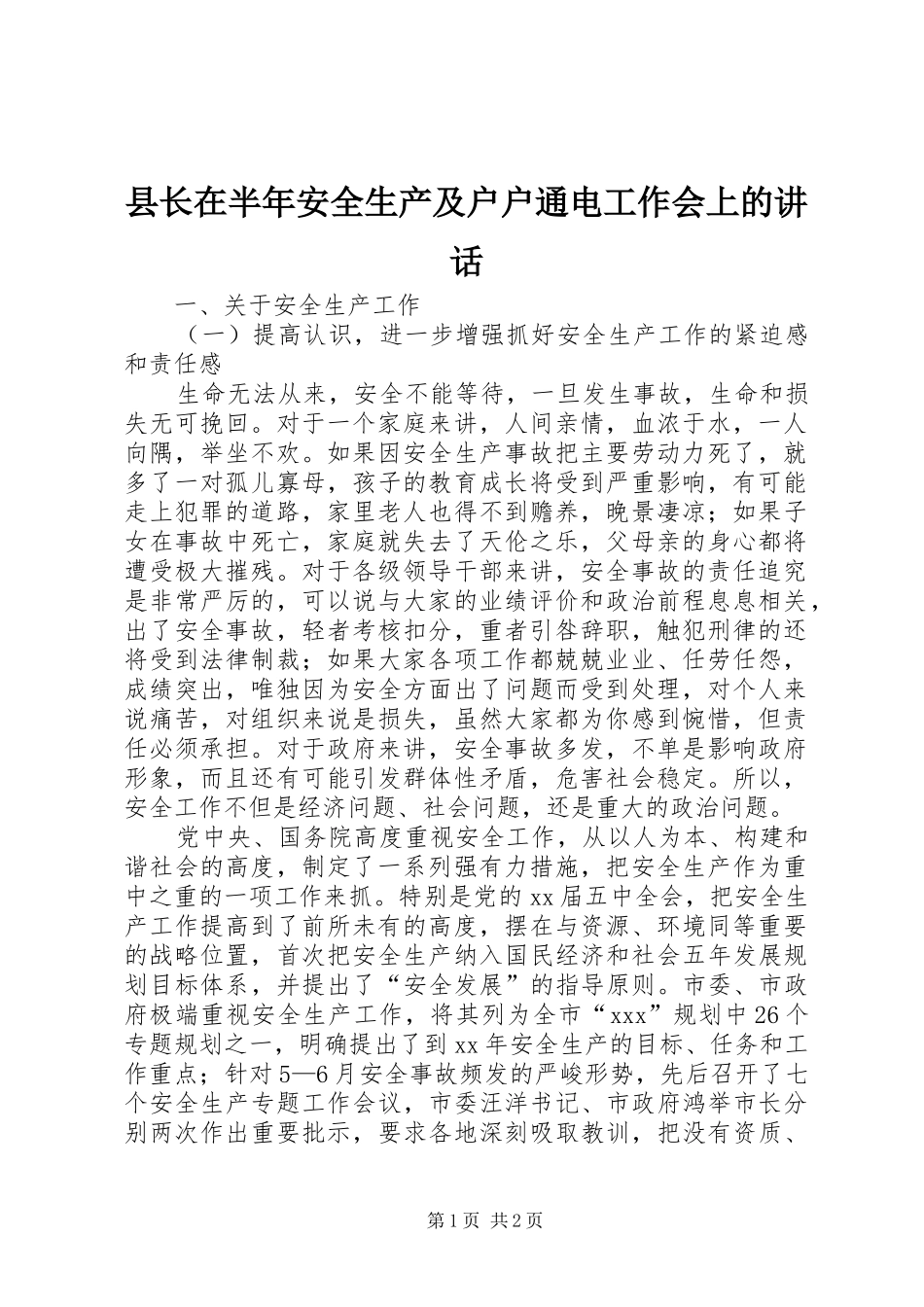 县长在半年安全生产及户户通电工作会上的讲话发言_第1页