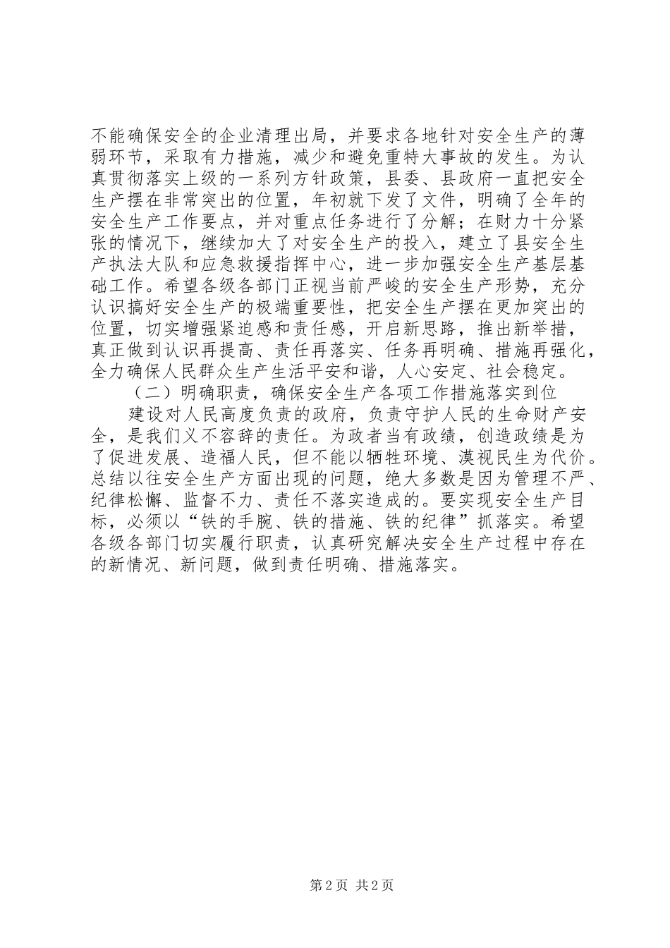 县长在半年安全生产及户户通电工作会上的讲话发言_第2页