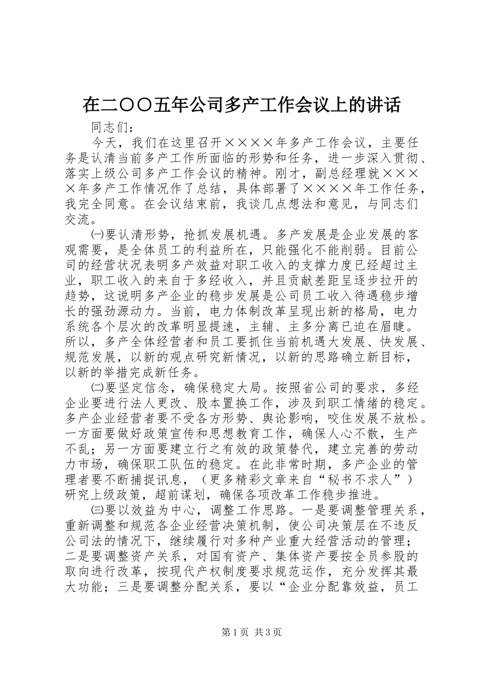 在二○○五年公司多产工作会议上的讲话发言_第1页