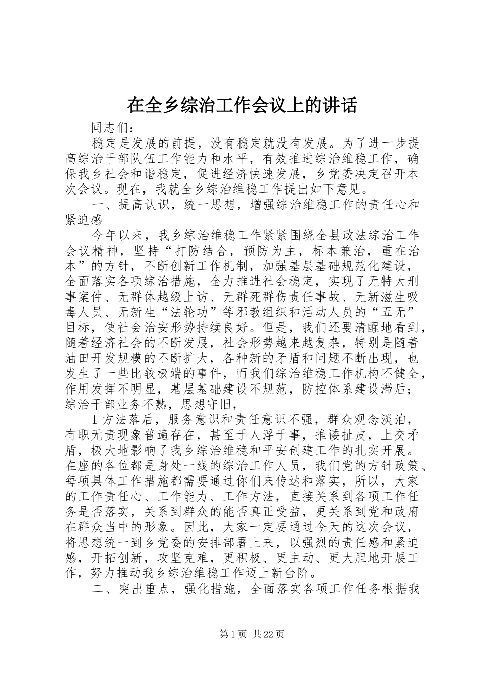 在全乡综治工作会议上的讲话发言_第1页