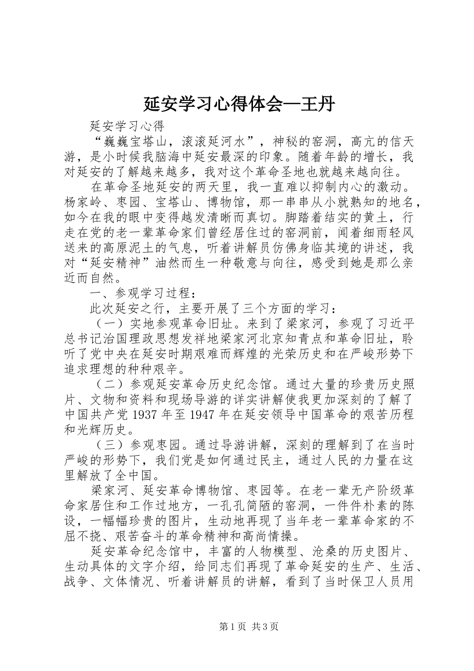 延安学习体会心得—王丹_第1页