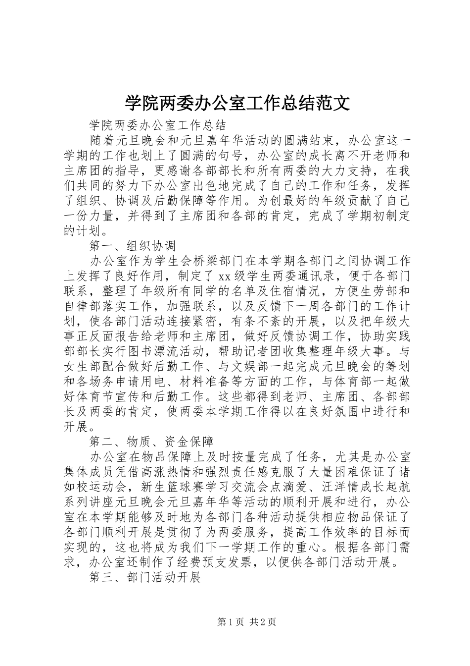 学院两委办公室工作总结范文 _第1页