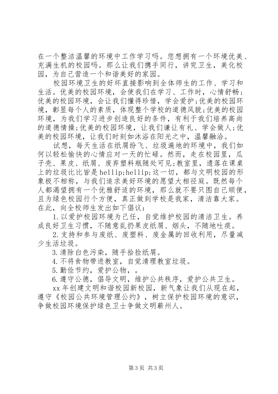 中学爱护校园环境卫生倡议书_第3页