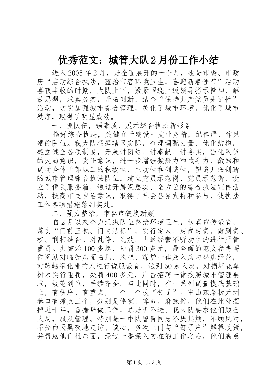 优秀范文：城管大队2月份工作小结_第1页