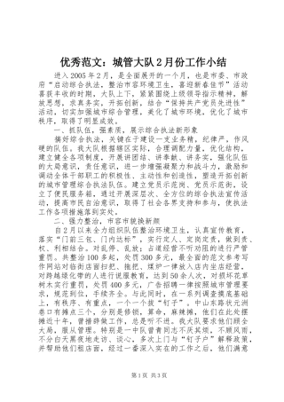 优秀范文：城管大队2月份工作小结