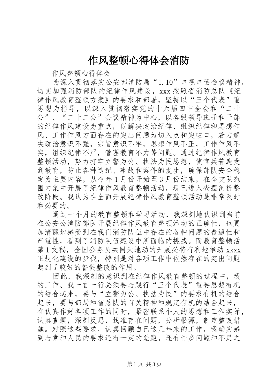 作风整顿体会心得消防_第1页