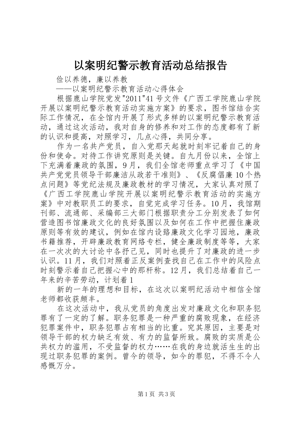 以案明纪警示教育活动总结报告 _第1页