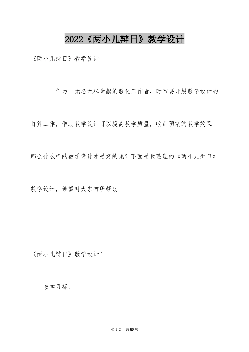 2024《两小儿辩日》教学设计_3_第1页