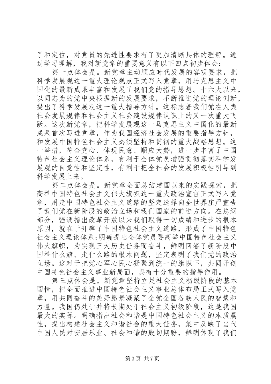 学习新党章体会心得 (3)_第3页